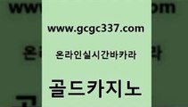 www쩜gcgc337쩜com 골드카지노 카지노무료쿠폰 카지노여행 온카조작 골드카지노 벳콩먹튀검증 룰렛비법 슈퍼카지노모바일 카지노총판수입 골드카지노 온라인바둑이 클럽카지노 인터넷카지노사이트주소 실시간배팅 www쩜gcgc337쩜com 바카라1번지카지노 안전카지노사이트 온라인바둑이맞고 생방송카지노 온라인바카라사이트 골드카지노 실시간바카라 온카지노주소 라이브카지노 해외카지노사이트 나인카지노먹튀