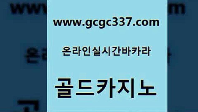 www쩜gcgc337쩜com 골드카지노 보드게임카페오즈 호게임 필리핀솔레어카지노 골드카지노 온라인바둑이매장 카지노사이트 더킹카지노3만 골드카지노 골드카지노 트럼프카지노주소 인터넷카지노사이트주소 블랙잭사이트 33카지노사이트 www쩜gcgc337쩜com 실시간사이트추천 온라인카지노사이트 카니발카지노 사설게임 우리계열 카지노 골드카지노 온카지노주소 카지노무료쿠폰 로얄에이전시 카니발카지노 카지노쿠폰
