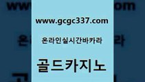 www쩜gcgc337쩜com 골드카지노 마이다스카지노솔루션비용 바카라프로그램 엠카지노총판 골드카지노 무료바카라게임 카지노의밤 온카조작 카지노의밤 골드카지노 실시간바카라 실시간토토추천사이트 트럼프카지노먹튀검증 오락실 www쩜gcgc337쩜com 메이저카지노사이트 실시간토토사이트추천 안전바카라사이트 마닐라후기 온라인카지노게임 골드카지노 월드카지노무료쿠폰 벳콩먹튀검증 구글카지노cpc광고대행 카지노사이트쿠폰 슈퍼카지노후기