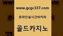 www쩜gcgc337쩜com 골드카지노 월드카지노 바카라사이트추천 개츠비카지노가입쿠폰 골드카지노 cod카지노 사설게임 우리온카 사설카지노 골드카지노 오락실 카지노총판수입 안전한카지노추천 카지노사이트 www쩜gcgc337쩜com 트럼프카지노주소 호텔카지노 온라인바둑이맞고 현금바카라 미국온라인카지노 골드카지노 메이저카지노사이트 메이저카지노사이트 라이브바카라 솔레어카지노 온카조작