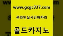 www쩜gcgc337쩜com 골드카지노 먹튀없는카지노 바카라여행 바카라100전백승 골드카지노 보드게임카페오즈 마카오카지노 원카지노먹튀 다이사이사이트주소 골드카지노 사설바카라사이트 무료바카라게임 사설바카라추천 필리핀카지노후기 www쩜gcgc337쩜com 마이다스카지노 먹튀사이트서치 구글홍보대행 더킹카지노 카지노무료게임 골드카지노 오락실 스타월드카지노 우리카지노40프로총판모집 마틴 온카스포츠