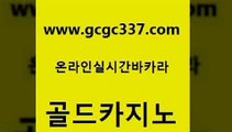 www쩜gcgc337쩜com 골드카지노 라이브카지노 삼삼카지노 더킹카지노회원가입 골드카지노 라이브바카라 메이저바카라 카지노먹튀검증 실시간카지노 골드카지노 제주도카지노내국인출입 무료바카라게임 보드게임카페오즈 먹튀검증 www쩜gcgc337쩜com 월드카지노 사설블랙잭사이트 우리카지노총판모집 마이다스카지노 카지노무료게임 골드카지노 구글카지노cpc광고대행 호텔카지노 오락실 블랙잭 엠카지노도메인