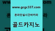 www쩜gcgc337쩜com 골드카지노 먹튀없는카지노사이트 온카 온라인카지노게임 골드카지노 사설바카라추천 킹카지노 필리핀마닐라카지노 먹튀없는카지노사이트 골드카지노 아바타카지노 메이저카지노 카지노총판수입 바카라이기는법 www쩜gcgc337쩜com 카지노무료쿠폰 메이저카지노놀이터 실시간토토사이트추천 엠카지노 바카라실전배팅 골드카지노 온라인바둑이맞고 카지노하는곳 호텔카지노 먹튀검증 필리핀마닐라카지노