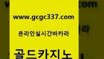 www쩜gcgc337쩜com 골드카지노 먹튀폴리스검증 월드카지노 바카라배팅노하우 골드카지노 블랙잭사이트 모바일카지노 우리카지노트럼프 먹튀검증추천 골드카지노 라이브카지노사이트 사설블랙잭사이트 클럽카지노 먹튀없는카지노 www쩜gcgc337쩜com 먹튀통합검색 온라인바둑이ㄱㅔ임 카니발카지노 현금바카라 나인카지노먹튀 골드카지노 안전한카지노추천 클락카지노추천 실시간배팅 바카라사이트 필리핀 카지노 현황