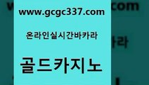 www쩜gcgc337쩜com 골드카지노 우리카지노광고대행 클럽카지노 실시간카지노 골드카지노 우리카지노광고대행 미도리카지노 바카라배팅노하우 구글카지노cpc광고대행 골드카지노 33카지노주소 카지노홍보사이트 카지노파트너모집 온카사이트 www쩜gcgc337쩜com 제주도카지노내국인출입 카지노에이전트 사설블랙잭사이트 실시간사이트 우리카지노계열 골드카지노 바카라1번지 우리카지노광고대행 바카라하는곳 생방송바카라 심바먹튀