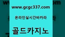 www쩜gcgc337쩜com 골드카지노 우리카지노광고대행 블랙잭게임 바카라100전백승 골드카지노 사설카지노 스페셜카지노 엠카지노총판 블랙잭사이트 골드카지노 공중파실시간사이트 카지노에이전트 카지노홍보사이트 생중계바카라 www쩜gcgc337쩜com 먹튀폴리스검증 공중파실시간사이트 트럼프카지노주소 카지노섹스 우리카지노먹튀 골드카지노 실시간사이트추천 안전카지노사이트 구글홍보대행 클락밤문화 카지노게임