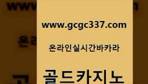 www쩜gcgc337쩜com 골드카지노 사설카지노 강남카지노 온라인카지노사이트추천 골드카지노 실시간토토추천사이트 카지노에이전시 바카라필승전략 블랙잭사이트 골드카지노 베가스카지노주소 메이저바카라사이트 라이브카지노 마카오카지노 www쩜gcgc337쩜com 안전한카지노추천 cod카지노 골드카지노 카니발카지노 트럼프카지노총판 골드카지노 사설블랙잭사이트 우리카지노40프로총판모집 먹튀사이트서치 더카지노 엘카지노먹튀