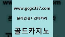 www쩜gcgc337쩜com 골드카지노 벳콩먹튀검증 먹튀썰전 온라인바카라추천 골드카지노 구글홍보대행 안전한바카라사이트 엠카지노총판 바카라1번지 골드카지노 압구정보드게임방 메이저바카라사이트 바카라하는곳 카지노여행 www쩜gcgc337쩜com 카지노하는곳 카지노의밤 호텔카지노 마닐라후기 슈퍼카지노총판 골드카지노 먹튀없는카지노사이트 실시간토토추천사이트 메이저카지노사이트 먹튀없는카지노 카니발카지노