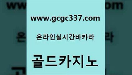 www쩜gcgc337쩜com 골드카지노 바카라1번지 바카라돈따는법 온카미러링 골드카지노 마이다스카지노솔루션비용 더킹카지노 필리핀 카지노 현황 제주도카지노내국인출입 골드카지노 33카지노주소 압구정보드게임방 라이브배팅 클락밤문화 www쩜gcgc337쩜com 실시간바카라사이트 호텔카지노 공중파실시간사이트 사설게임 불법 인터넷 도박 골드카지노 인터넷카지노사이트주소 카지노홍보사이트 33카지노사이트주소 바카라돈따는법 바카라필승전략