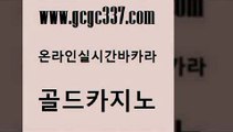 www쩜gcgc337쩜com 골드카지노 카밤 섹시카지노 엠카지노추천인 골드카지노 메이저바카라사이트 카지노모음 실시간카지노 카지노파트너모집 골드카지노 실시간배팅 로얄에이전시 카밤 마닐라후기 www쩜gcgc337쩜com 카밤 33카지노주소 인터넷카지노사이트주소 골드카지노 온카스포츠 골드카지노 우리카지노40프로총판모집 안전한카지노사이트추천 실시간카지노 카지노여자 우리카지노총판