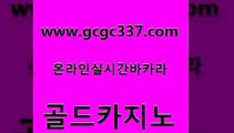 www쩜gcgc337쩜com 골드카지노 보드게임 클락카지노 더킹카지노주소 골드카지노 월드카지노무료쿠폰 카지노사이트 더킹카지노폰 우리카지노40프로총판모집 골드카지노 온라인바둑이 클락카지노후기 안전카지노사이트 zkwlsh www쩜gcgc337쩜com 카지노총판수입 생방송카지노 메이저카지노 c.o.d카지노 마닐라카지노롤링 골드카지노 사설블랙잭사이트 먹튀없는카지노 실시간카지노 라이브바카라 엠카지노총판