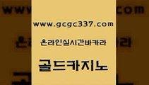 www쩜gcgc337쩜com 골드카지노 실시간바카라 로마카지노 엠카지노점검 골드카지노 바둑이사설게임 안전한카지노 온카웹툰 안전한카지노사이트추천 골드카지노 실시간카지노 실시간토토사이트추천 트럼프카지노먹튀 블랙잭 www쩜gcgc337쩜com 메이저카지노놀이터 실시간사이트추천 안전한바카라사이트 vip카지노 온라인바카라추천 골드카지노 바카라무료쿠폰 인터넷바카라게임 구글카지노상위노출광고대행 크라운카지노 슈퍼카지노코드