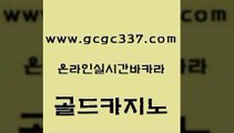 www쩜gcgc337쩜com 골드카지노 인터넷카지노사이트주소 바카라 온라인카지노합법 골드카지노 벳콩먹튀검증 미도리카지노 온라인바카라조작 라이브카지노 골드카지노 공중파실시간사이트 실시간바카라사이트 온라인바둑이ㄱㅔ임 호카지노 www쩜gcgc337쩜com 온라인바둑이ㄱㅔ임 cod카지노 실시간배팅 카지노여행 우리카지노먹튀 골드카지노 로얄에이전시 사설바카라추천 먹튀검증사이트추천 검증카지노 카지노먹튀검증