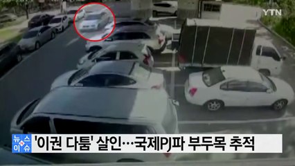 '이권 다툼' 살인...국제PJ파 부두목 추적 / YTN