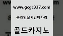 www쩜gcgc337쩜com 골드카지노 vip카지노 카지노이기는법 온라인카지노게임 골드카지노 오락실 실시간바카라 마닐라카지노후기 바카라1번지카지노 골드카지노 실시간토토추천사이트 사설바카라사이트 실시간카지노 클럽카지노 www쩜gcgc337쩜com 온카지노주소 바카라1번지 우리카지노40프로총판모집 해외카지노사이트 우리카지노총판 골드카지노 안전한카지노사이트추천 다이사이사이트주소 필리핀카지노여행 올인구조대 더킹카지노회원가입