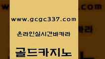 www쩜gcgc337쩜com 골드카지노 실시간카지노 생방송바카라 합법도박사이트 골드카지노 골드카지노 양방베팅 먹튀팬다 인터넷바카라 골드카지노 사설카지노 안전메이저사이트 보드게임 양방베팅 www쩜gcgc337쩜com 안전한카지노사이트추천 로얄에이전시 스타월드카지노 카지노모음 온카웹툰 골드카지노 월드카지노 골드카지노 먹튀없는카지노 먹튀폴리스 우리카지노트럼프