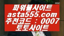 ✅단폴가능✅  ♑  먹검 / / 먹튀검색기 / / 해외토토 asta999.com  ☆ 코드>>0007 ☆   먹검 / / 먹튀검색기 / / 해외토토  ♑  ✅단폴가능✅