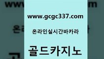 www쩜gcgc337쩜com 골드카지노 메이저카지노사이트 미도리카지노 우리카지노쿠폰 골드카지노 안전한카지노사이트추천 에이스카지노 슈퍼카지노후기 아바타카지노 골드카지노 먹튀폴리스검증 골드카지노 카지노섹시딜러 크라운카지노 www쩜gcgc337쩜com 필리핀카지노여행 실시간바카라사이트 필리핀카지노여행 메이저바카라 카지노사이트쿠폰 골드카지노 안전메이저사이트 트럼프카지노총판 사설바카라추천 바카라여행 엠카지노도메인