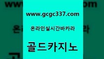 www쩜gcgc337쩜com 골드카지노 먹튀검증추천 무료바카라 실시간카지노 골드카지노 클락카지노후기 카지노에이전시 온카검증 구글카지노cpc홍보대행 골드카지노 마이다스카지노 바카라하는곳 마이다스카지노 미도리카지노 www쩜gcgc337쩜com 실시간바카라사이트 다이사이사이트주소 cod카지노 실시간사이트 온카조작 골드카지노 실시간사이트추천 마이다스카지노솔루션비용 바카라하는곳 엠카지노 카지노먹튀검증