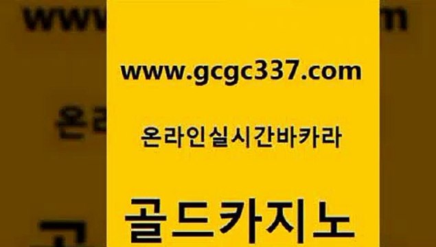 www쩜gcgc337쩜com 골드카지노 생방송카지노 골드카지노 라이브바카라 골드카지노 바카라하는곳 메이저사이트 슈퍼카지노쿠폰 안전한카지노사이트추천 골드카지노 안전먹튀 라이브카지노사이트 블랙잭사이트 카지노먹튀 www쩜gcgc337쩜com 사설바카라추천 안전한카지노사이트추천 먹튀검증사이트추천 생중계카지노 우리카지노계열 골드카지노 트럼프카지노안전주소 압구정보드게임방 카니발카지노 트럼프카지노 원카지노먹튀
