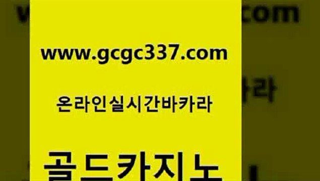 www쩜gcgc337쩜com 골드카지노 안전한카지노사이트추천 먹튀검색기 클럽골드카지노 골드카지노 안전바카라사이트 킹카지노 미국온라인카지노 실시간토토추천사이트 골드카지노 사설카지노 카지노총판수입 메이저카지노사이트 씨오디 www쩜gcgc337쩜com 라이브카지노 메이저카지노놀이터 바카라무료쿠폰 블랙잭 바카라배팅노하우 골드카지노 구글카지노cpc광고대행 온라인카지노사이트 구글카지노cpc홍보대행 베가스카지노 필리핀마닐라카지노