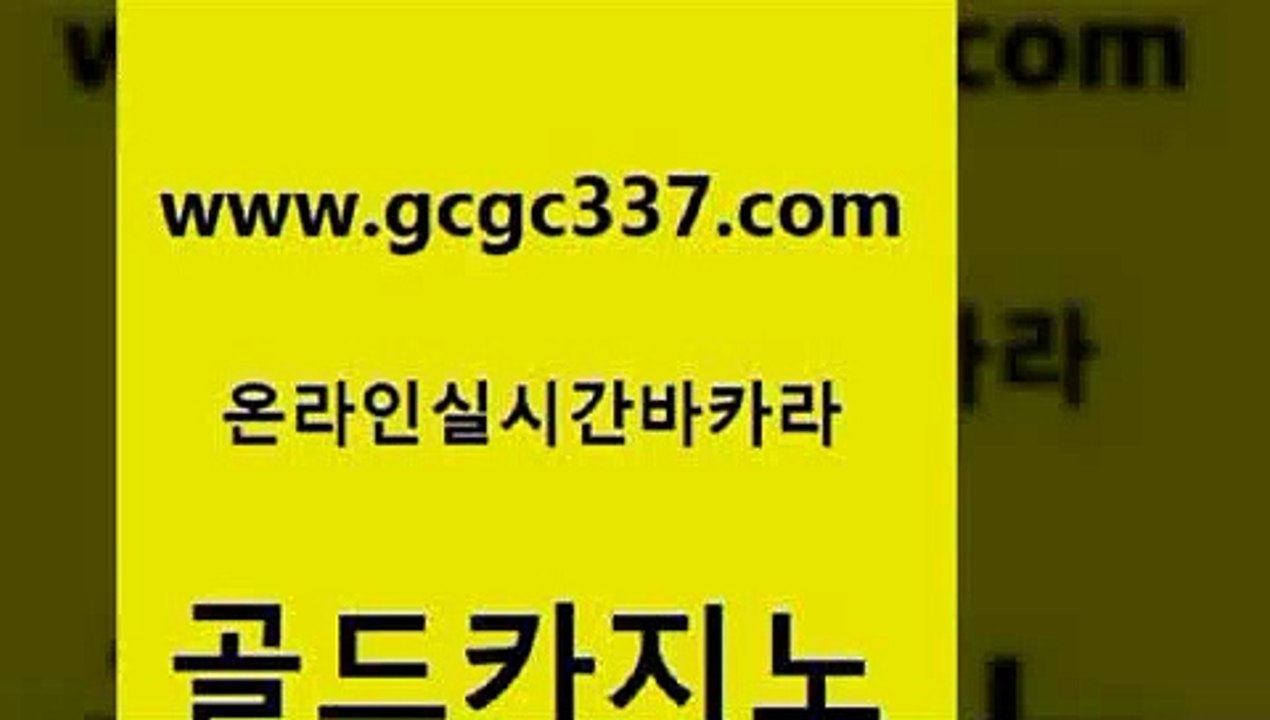 www쩜gcgc337쩜com 골드카지노 안전한카지노사이트추천 먹튀검색기 클럽골드카지노 골드카지노 안전바카라사이트 킹카지노 미국온라인카지노 실시간토토추천사이트 골드카지노 사설카지노 카지노총판수입 메이저카지노사이트 씨오디 www쩜gcgc337쩜com 라이브카지노 메이저카지노놀이터 바카라무료쿠폰 블랙잭 바카라배팅노하우 골드카지노 구글카지노cpc광고대행 온라인카지노사이트 구글카지노cpc홍보대행 베가스카지노 필리핀마닐라카지노
