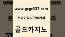 www쩜gcgc337쩜com 골드카지노 메이저바카라사이트 온라인카지노사이트 원카지노먹튀 골드카지노 바카라하는곳 호텔카지노 슈퍼카지노검증 메이저카지노놀이터 골드카지노 클럽카지노 먹튀없는카지노 실시간토토사이트추천 마닐라후기 www쩜gcgc337쩜com 먹튀없는카지노사이트 안전먹튀 인터넷바카라 실시간바카라 온카먹튀 골드카지노 먹튀통합검색 보드게임카페오즈 실시간카지노 더카지노 바카라전략노하우