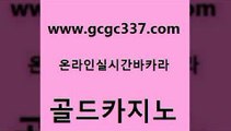 www쩜gcgc337쩜com 골드카지노 보드게임카페오즈 강남오락실 라이브바카라 골드카지노 사설바카라추천 qkzkfktkdlxm 트럼프카지노먹튀 카지노무료쿠폰 골드카지노 먹튀검증사이트추천 호텔카지노 우리카지노광고대행 qkzkfk www쩜gcgc337쩜com 먹튀없는카지노 보드게임 안전한카지노추천 필리핀카지노 필리핀 카지노 현황 골드카지노 실시간바카라 골드카지노 인터넷바카라 먹튀검증 바카라100전백승