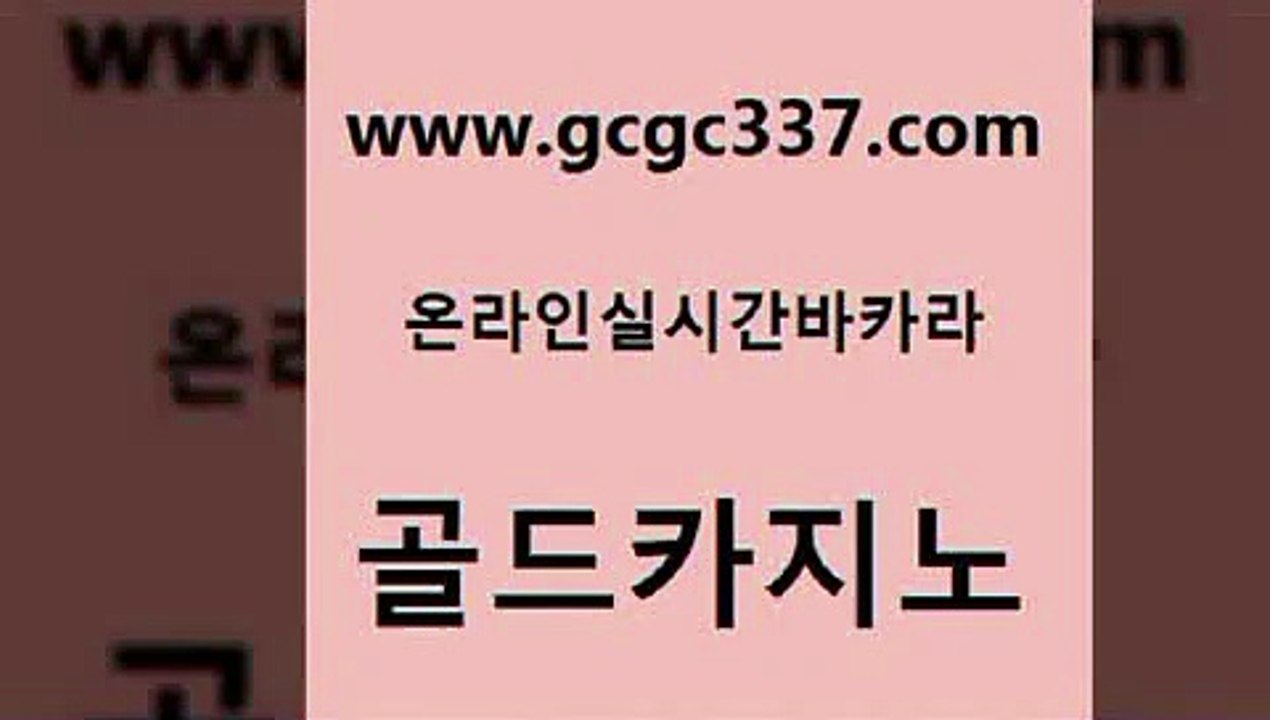 www쩜gcgc337쩜com 골드카지노 사설블랙잭사이트 안전한바카라사이트 엠카지노점검 골드카지노 안전한바카라사이트 더킹카지노 슈퍼카지노코드 우리카지노총판모집 골드카지노 클럽카지노 트럼프카지노먹튀검증 블랙잭사이트 카지노홍보 www쩜gcgc337쩜com 안전한카지노추천 실시간배팅 온라인바둑이맞고 크라운카지노 온카먹튀 골드카지노 먹튀검증추천 압구정보드게임방 카지노섹시딜러 qkzkfktkdlxm 필리핀카지노호텔