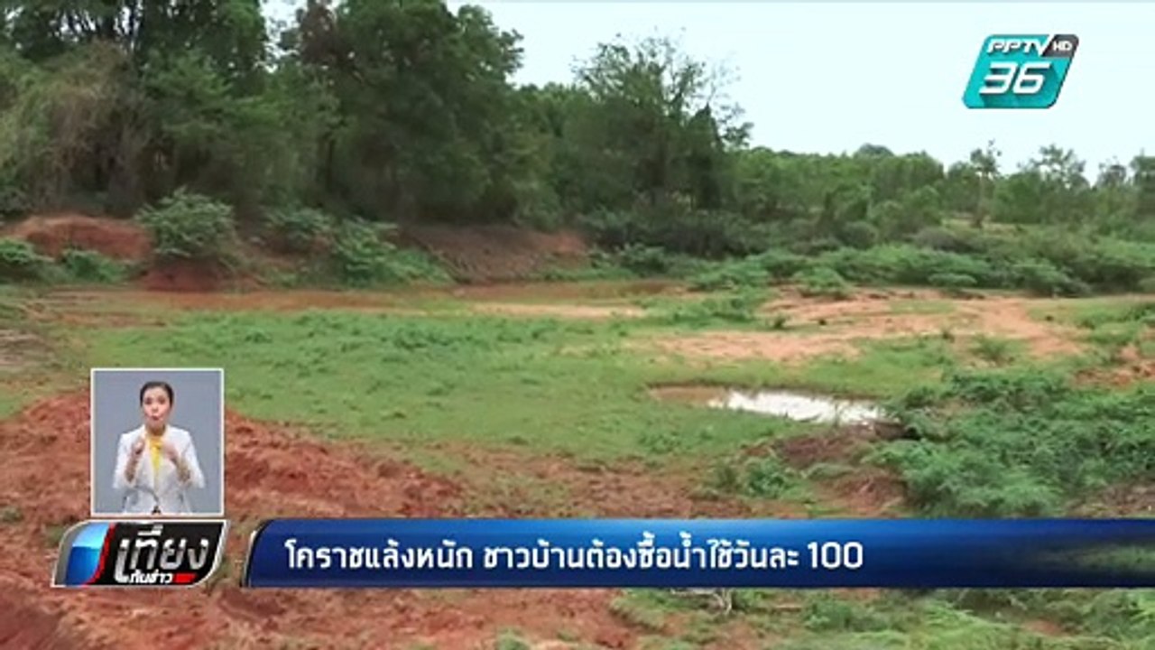 โคราช แล้งหนัก ชาวบ้านต้องซื้อน้ำใช้วันละ 100 บ...