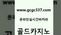 www쩜gcgc337쩜com 골드카지노 오락실 카지노에이전시 나인카지노먹튀 골드카지노 33카지노사이트주소 카지노사이트쿠폰 실시간카지노 클럽카지노 골드카지노 카지노하는곳 카지노홍보사이트 사설바카라추천 마이다스카지노영상 www쩜gcgc337쩜com 구글카지노cpc홍보대행 안전한바카라사이트 보드게임 안전한카지노사이트 마닐라솔레어카지노후기 골드카지노 카지노의밤 공중파실시간사이트 메이저바카라사이트 룰렛비법 더킹카지노주소