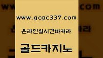 www쩜gcgc337쩜com 골드카지노 메이저카지노놀이터 필리핀마이다스카지노 바카라필승법 골드카지노 카지노에이전트 바카라하는곳 골드999카지노 골드카지노 골드카지노 오락실 벳콩먹튀검증 제주도카지노내국인출입 라이브카지노 www쩜gcgc337쩜com 실시간토토추천사이트 라이브바카라 베가스카지노 사설게임 바카라필승전략 골드카지노 필리핀카지노에이전시 라이브배팅 바둑이사설게임 발리바고카지노 마닐라솔레어카지노후기