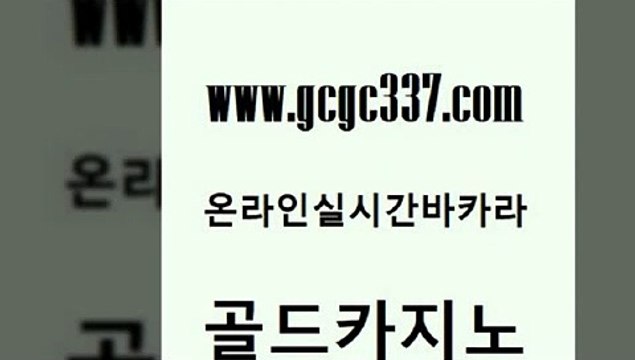 www쩜gcgc337쩜com 골드카지노 안전한카지노사이트추천 먹튀검증 합법도박사이트 골드카지노 벳콩먹튀검증 현금바카라 개츠비카지노쿠폰 바둑이사설게임 골드카지노 vip카지노 바둑이사설게임 호텔카지노 바카라공식 www쩜gcgc337쩜com 온카지노주소 안전바카라사이트 인터넷바카라 zkwlsh 토토사이트 골드카지노 필리핀후기 메이저바카라사이트 공중파실시간사이트 카지노사이트추천 더킹카지노사이트