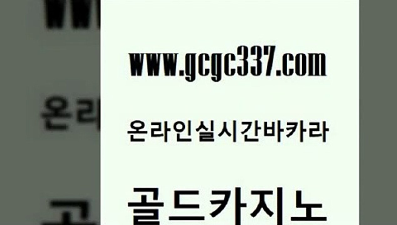 www쩜gcgc337쩜com 골드카지노 안전한카지노사이트추천 먹튀검증 합법도박사이트 골드카지노 벳콩먹튀검증 현금바카라 개츠비카지노쿠폰 바둑이사설게임 골드카지노 vip카지노 바둑이사설게임 호텔카지노 바카라공식 www쩜gcgc337쩜com 온카지노주소 안전바카라사이트 인터넷바카라 zkwlsh 토토사이트 골드카지노 필리핀후기 메이저바카라사이트 공중파실시간사이트 카지노사이트추천 더킹카지노사이트