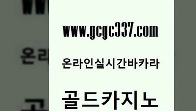 www쩜gcgc337쩜com 골드카지노 바카라1번지 생방송카지노 심바먹튀 골드카지노 호텔카지노 카지노의밤 올인먹튀 온라인카지노사이트 골드카지노 카니발카지노 사설카지노 사설바카라사이트 킹카지노 www쩜gcgc337쩜com vip카지노 다이사이사이트주소 실시간토토추천사이트 바카라공식 바카라딜러노하우 골드카지노 카지노사이트홍보 실시간토토추천사이트 인터넷카지노사이트주소 안전한카지노사이트 더킹카지노먹튀