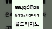 www쩜gcgc337쩜com 골드카지노 라이브바카라 필리핀후기 온라인카지노순위 골드카지노 카지노의밤 vip카지노 xo카지노 우리카지노40프로총판모집 골드카지노 안전한카지노추천 실시간사이트추천 구글카지노cpc광고대행 더킹카지노 www쩜gcgc337쩜com 보드게임카페오즈 베가스카지노 카지노사이트홍보 블랙잭사이트 슈퍼카지노모바일 골드카지노 먹튀사이트서치 안전바카라사이트 메이저카지노 실시간바카라 먹튀폴리스아레나