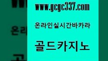 www쩜gcgc337쩜com 골드카지노 우리카지노광고대행 호카지노 온카미러링 골드카지노 카밤 온카 더킹카지노회원가입 트럼프카지노먹튀 골드카지노 사설블랙잭사이트 메이저바카라사이트 먹튀검증사이트추천 라이브카지노 www쩜gcgc337쩜com 공중파실시간사이트 보드게임 벳콩먹튀검증 실시간바카라 더킹카지노사이트 골드카지노 라이브카지노 보드게임 실시간사이트추천 필고 온카이벤트