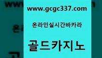 www쩜gcgc337쩜com 골드카지노 트럼프카지노먹튀검증 온라인카지노 토토먹튀 골드카지노 온카지노주소 온카 온라인카지노사이트추천 바카라무료쿠폰 골드카지노 카지노총판수입 메이저카지노놀이터 우리카지노총판모집 카지노사이트꽁머니 www쩜gcgc337쩜com 바카라1번지 필리핀후기 트럼프카지노총판 먹튀검증 필리핀카지노여행 골드카지노 온라인바둑이ㄱㅔ임 생방송카지노 구글홍보대행 온라인카지노 온카검증