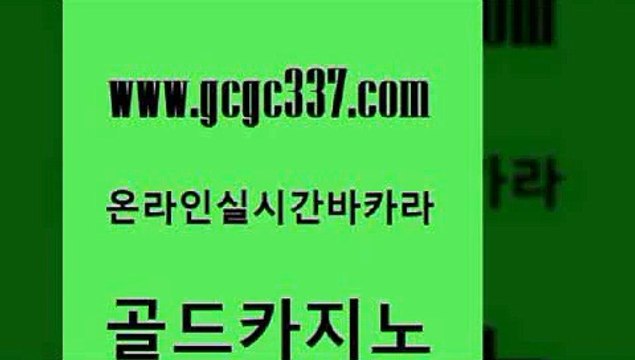 www쩜gcgc337쩜com 골드카지노 먹튀사이트서치 바카라노하우 우리카지노총판 골드카지노 안전한카지노추천 실시간배팅 xo카지노 제주도카지노내국인출입 골드카지노 안전먹튀 카지노사이트홍보 인터넷바카라게임 안전한바카라사이트 www쩜gcgc337쩜com 사설카지노 무료바카라게임 카지노하는곳 온라인카지노 xo카지노 골드카지노 바카라하는곳 골드카지노 안전카지노 마틴 개츠비카지노먹튀