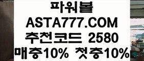 【나눔로또공식파워볼】파워볼돈따기✅【  ASTA999.COM  추천인 2580  】✅ 파워볼돈따기【나눔로또공식파워볼】