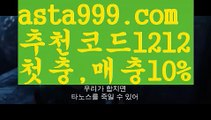 【해외농구배팅사이트】【❎첫충,매충10%❎】메이저사이트【asta777.com 추천인1212】메이저사이트【해외농구배팅사이트】【❎첫충,매충10%❎】