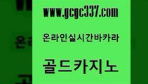 www쩜gcgc337쩜com 골드카지노 바카라하는곳 카지노사이트꽁머니 엠카지노쿠폰 골드카지노 월드카지노무료쿠폰 바카라공식 필리핀 카지노 현황 보드게임카페오즈 골드카지노 생방송카지노 월드카지노무료쿠폰 아바타카지노 슈퍼카지노 www쩜gcgc337쩜com 보드게임 무료바카라게임 안전메이저사이트 마이다스카지노영상 카지노무료게임 골드카지노 트럼프카지노안전주소 온라인바둑이매장 실시간바카라 메이저바카라 우리카지노먹튀