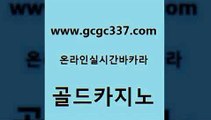 www쩜gcgc337쩜com 골드카지노 카지노의밤 베가스카지노 클럽골드카지노 골드카지노 온라인바둑이 킹카지노 토토먹튀 무료바카라게임 골드카지노 보드게임 카지노파트너모집 필리핀후기 카지노사이트꽁머니 www쩜gcgc337쩜com 바카라무료쿠폰 인터넷바카라 라이브카지노사이트 오락실 온카이벤트 골드카지노 먹튀폴리스검증 온라인바둑이맞고 구글카지노cpc홍보대행 qkzkfk 필리핀솔레어카지노