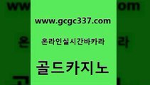 www쩜gcgc337쩜com 골드카지노 트럼프카지노안전주소 룰렛비법 온카이벤트 골드카지노 온라인바둑이매장 생중계카지노 우리카지노쿠폰 온라인바둑이 골드카지노 호텔카지노 카지노사이트홍보 사설바카라추천 루틴 www쩜gcgc337쩜com 실시간사이트추천 인터넷바카라 인터넷바카라게임 필리핀카지노후기 우리계열 카지노 골드카지노 메이저바카라사이트 압구정보드게임방 먹튀없는카지노사이트 생방송바카라 트럼프카지노주소