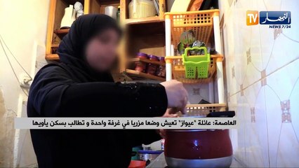 العاصمة: عائلة "عيواز" تعيش وضعا مزريا في غرفة واحدة و تطالب بسكن يأويها
