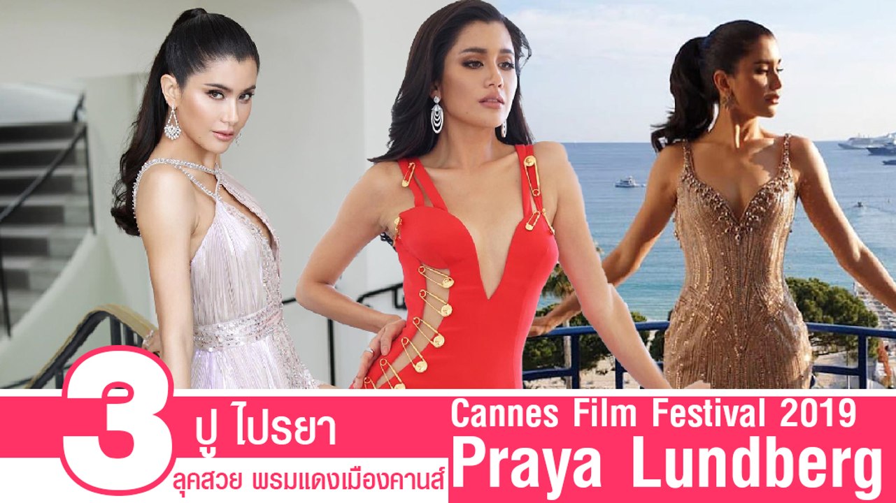 ปู ไปรยา 3 ลุคปังบนพรมแดงเมืองคานส์ 2019ส์