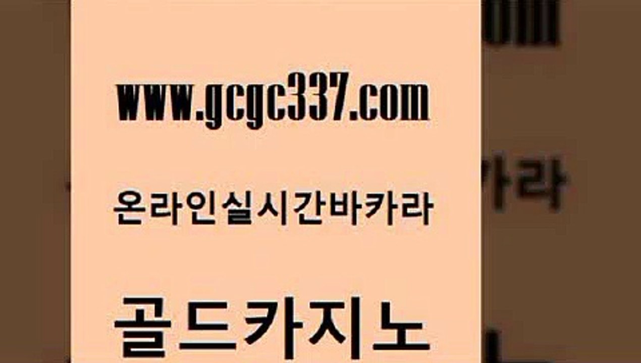 www쩜gcgc337쩜com 골드카지노 라이브바카라 스페셜카지노 카지노무료게임 골드카지노 실시간바카라 강남카지노 카지노게임우리카지노 바둑이사설게임 골드카지노 트럼프카지노안전주소 월드카지노 다이사이사이트주소 바카라 www쩜gcgc337쩜com cod카지노 먹튀없는카지노 구글카지노cpc홍보대행 카지노먹튀 m카지노회원가입 골드카지노 카지노파트너모집 안전한카지노사이트추천 오락실 강원랜드 슈퍼카지노먹튀