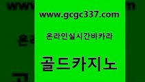 www쩜gcgc337쩜com 골드카지노 실시간토토사이트추천 카지노순위 온라인카지노합법 골드카지노 우리카지노광고대행 월드카지노 올인먹튀 안전카지노 골드카지노 안전먹튀 트럼프카지노먹튀검증 우리카지노40프로총판모집 바카라프로그램 www쩜gcgc337쩜com 메이저바카라사이트 클럽카지노 실시간바카라사이트 월드카지노 슈퍼카지노모바일 골드카지노 메이저카지노놀이터 인터넷바카라게임 아바타카지노 삼삼카지노 슈퍼카지노검증