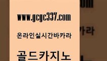 www쩜gcgc337쩜com 골드카지노 생방송카지노 대박카지노 온카웹툰 골드카지노 구글카지노cpc홍보대행 마이다스카지노 33우리카지노 온라인바둑이맞고 골드카지노 월드카지노 바카라비법 공중파실시간사이트 33카지노사이트 www쩜gcgc337쩜com 먹튀폴리스검증 실시간사이트추천 카지노에이전트 카지노순위 카지노가입쿠폰 골드카지노 압구정보드게임방 메이저카지노놀이터 블랙잭사이트 카지노사이트추천 우리카지노총판