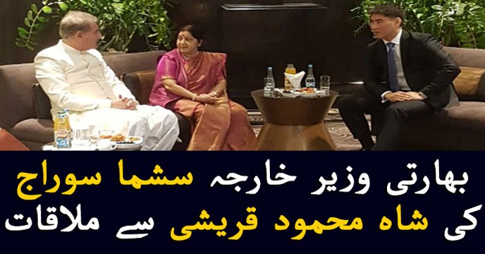 FM India Sushma Swaraj meets FM Pakistan Shah Mehmood Qureshi
